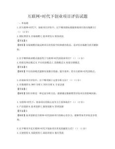 互聯網+時代下創業項目評估試題