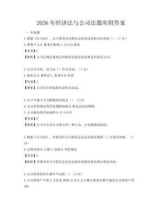 2026年經濟法與公司法題庫附答案