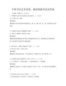 中国书法艺术欣赏，陶冶情操考试及答案