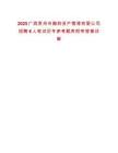 2025广西贺州市融和资产管理有限公司招聘6人笔试历年参考题库附带答案详解
