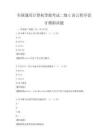 全国通用计算机等级考试二级C语言程序设计模拟试题