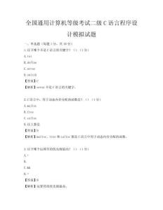 全國通用計算機等級考試二級C語言程序設計模擬試題
