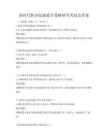 新時代職業技能提升策略研究考試及答案