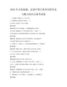 2025年文化底蘊：走進中國古典詩詞的歷史與魅力知識點備考試卷