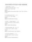 全国高等教育自学考试历年真题与模拟试题