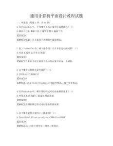 通用計算機平面設計教程試題