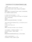 全國(guó)范圍內(nèi)青少年近視防控策略研究試題