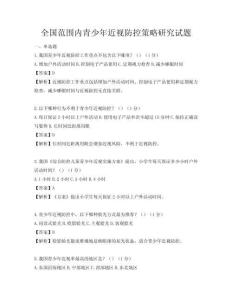 全國(guó)范圍內(nèi)青少年近視防控策略研究試題
