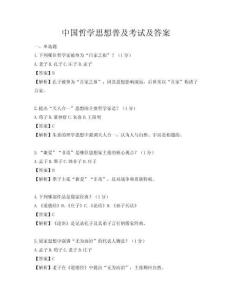 中國哲學思想普及考試及答案