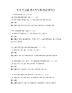 企业信息化建设与发展考试及答案