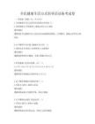全民健康生活方式倡導(dǎo)活動(dòng)備考試卷
