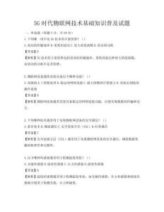 5G時(shí)代物聯(lián)網(wǎng)技術(shù)基礎(chǔ)知識(shí)普及試題