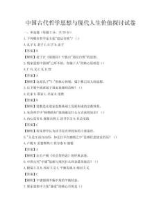 中國古代哲學思想與現代人生價值探討試卷