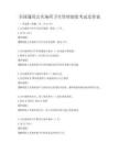 全國通用公共場所衛生管理制度考試及答案