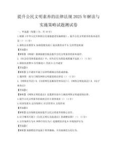 提升公民文明素養(yǎng)的法律法規(guī)2025年解讀與實(shí)施策略試題測(cè)試卷