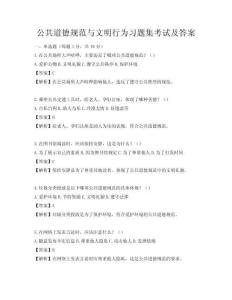 公共道德規范與文明行為習題集考試及答案