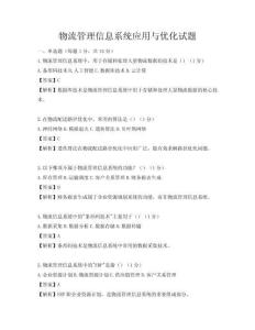物流管理信息系統應用與優化試題