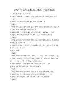 2025年建筑工程施工組織與管理真題