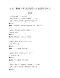 建筑工程施工圖識讀與繪制技能提升考試及答案