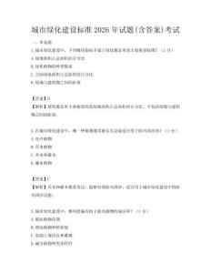 城市绿化建设标准2026年试题(含答案)考试