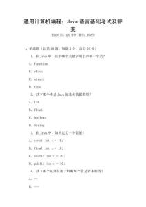 通用計算機編程：Java語言基礎考試及答案