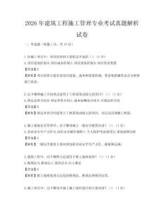 2026年建筑工程施工管理專業(yè)考試真題解析試卷