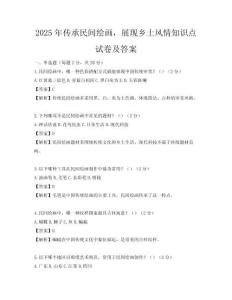 2025年傳承民間繪畫，展現鄉土風情知識點試卷及答案