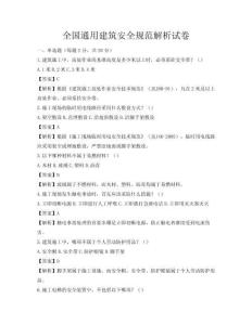 全國通用建筑安全規范解析試卷