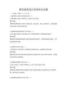 通用建筑設計基礎知識試題