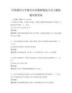全國通用小學數學應用題解題技巧及習題集題庫附答案