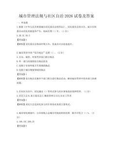 城市管理法规与社区自治2026试卷及答案