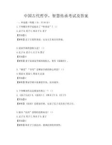 中國古代哲學，智慧傳承考試及答案
