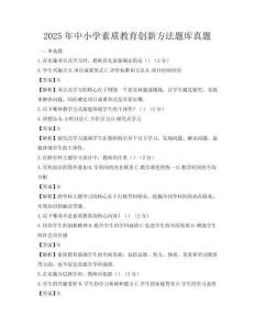 2025年中小學素質教育創新方法題庫真題