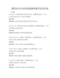通用辦公自動化技能測試題考試及答案