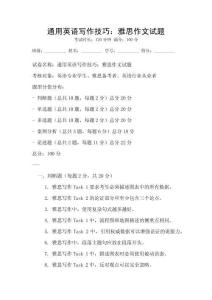 通用英语写作技巧：雅思作文试题