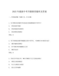 2025年最新中考書籍推薦題庫及答案