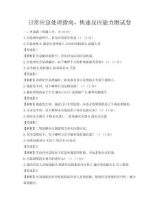 日常应急处理指南，快速反应能力测试卷