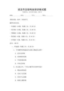 語(yǔ)文作文結(jié)構(gòu)安排訓(xùn)練試題