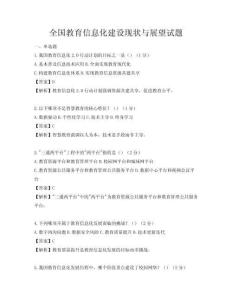 全国教育信息化建设现状与展望试题