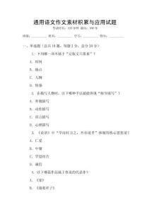 通用語(yǔ)文作文素材積累與應(yīng)用試題