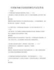 全國城鄉(xiāng)融合發(fā)展政策解讀考試及答案
