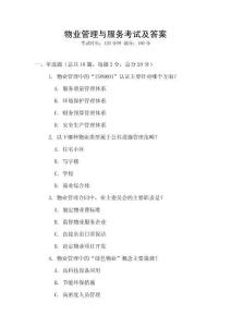 物業管理與服務考試及答案