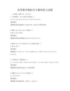高等數(shù)學(xué)微積分專題訓(xùn)練與試題