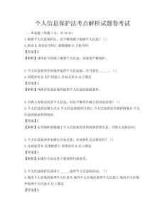 個人信息保護法考點解析試題卷考試