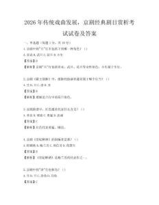 2026年傳統戲曲發展，京劇經典劇目賞析考試試卷及答案