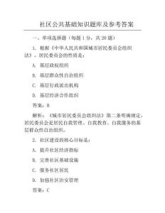 社區公共基礎知識題庫及參考答案