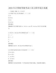 2025年計算機等級考試C語言程序設計真題