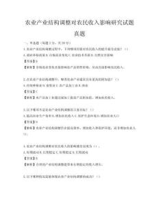 農業產業結構調整對農民收入影響研究試題真題
