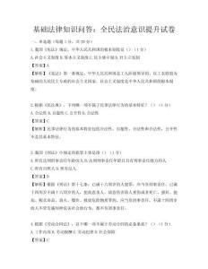 基础法律知识问答：全民法治意识提升试卷