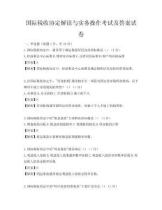 國際稅收協定解讀與實務操作考試及答案試卷